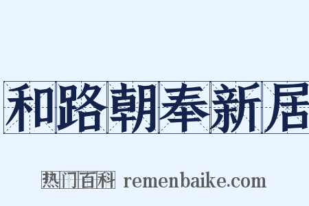 和路朝奉新居是什么意思的图片